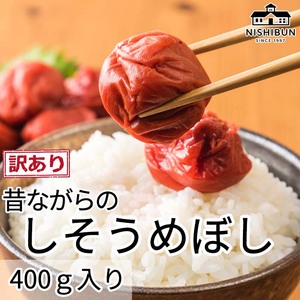 【訳あり】 梅干し うめ ウメ しそ 紫蘇 昔ながら うめぼし 梅干し