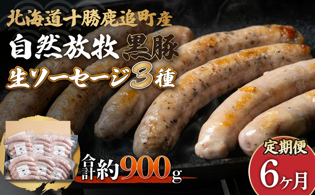 【定期6ヶ月】鹿追産 自然放牧黒豚無添加生ソーセージセット SKN041