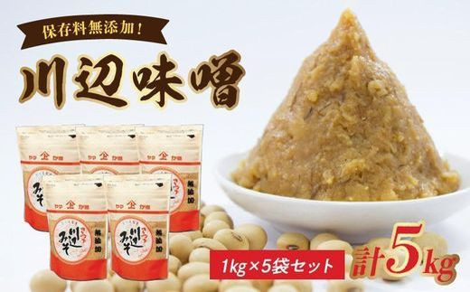 川辺味噌1kg×5袋セット【1185769】