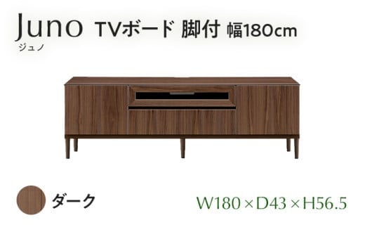
             TVボード Juno ジュノ 脚付 幅180cm DK ダーク ブラウン 家具 完成品 テレビ台 テレビボード【北海道・東北・沖縄・離島不可】CN008-DK
          