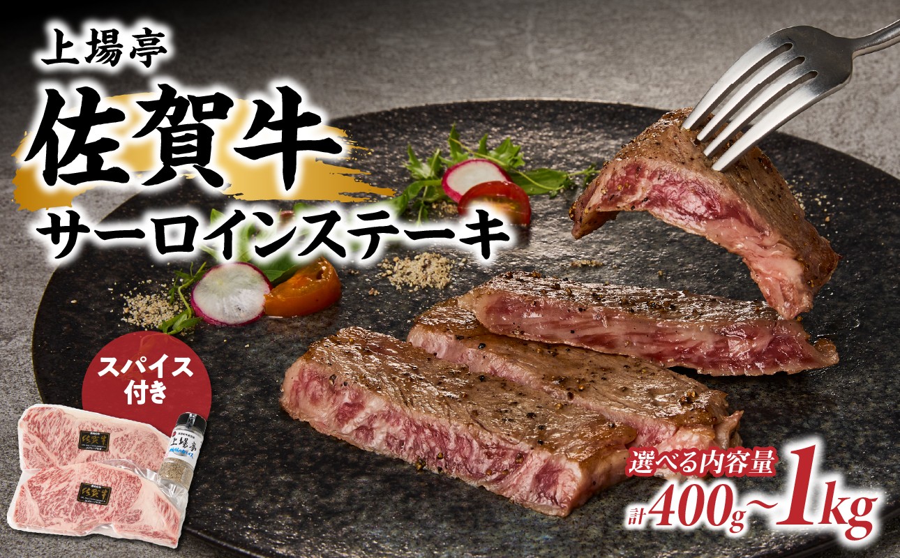 
                  【内容量選べる】上場亭 佐賀牛サーロインステーキ 400g～1kg 【上場亭秘伝のスパイス付き】 サーロイン ステーキ 佐賀牛 スパイス 肉厚 牛肉 牛 ステーキ肉 肉 冷凍 BBQ アウトドア スパイス 焼肉 佐賀県 玄海町
                