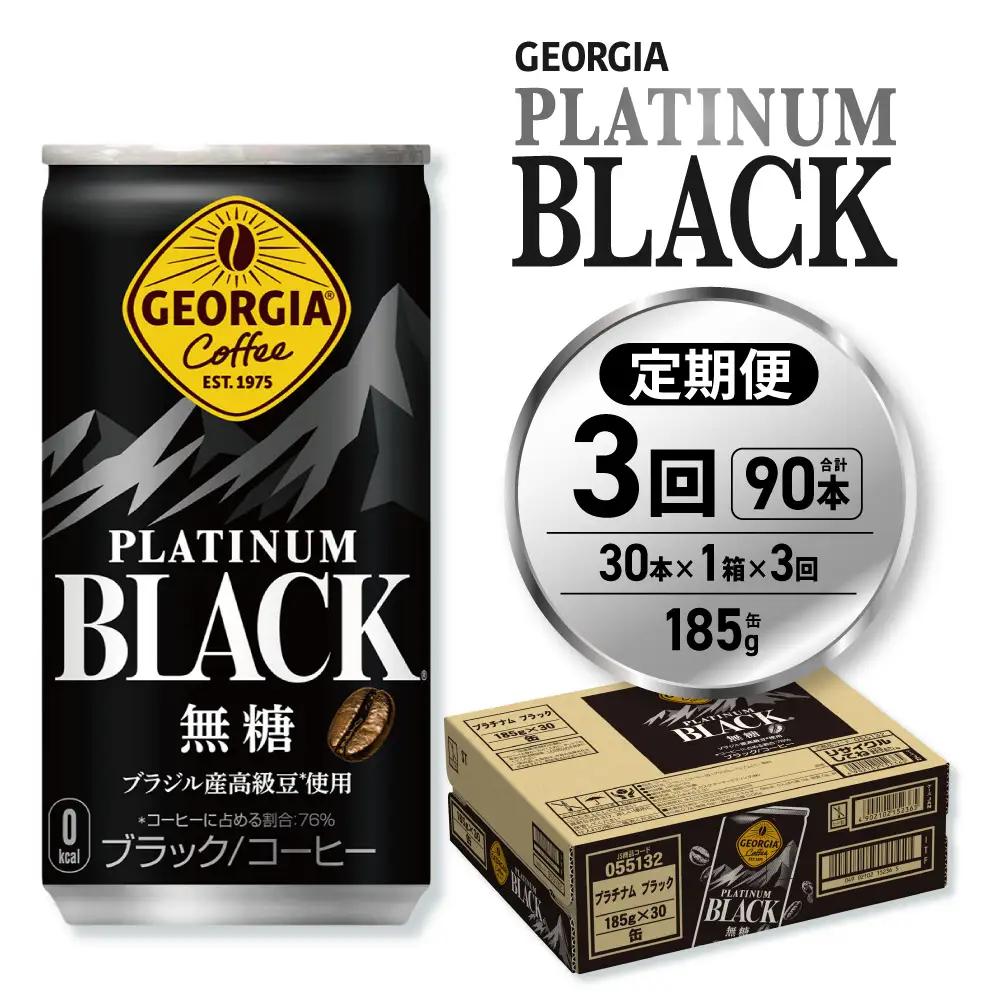 【３ヶ月定期便】ジョージア プラチナムブラック185g缶×30本｜コカ・コーラ 飲料 ドリンク 飲み物 コーヒー ジョージア 北海道 札幌市