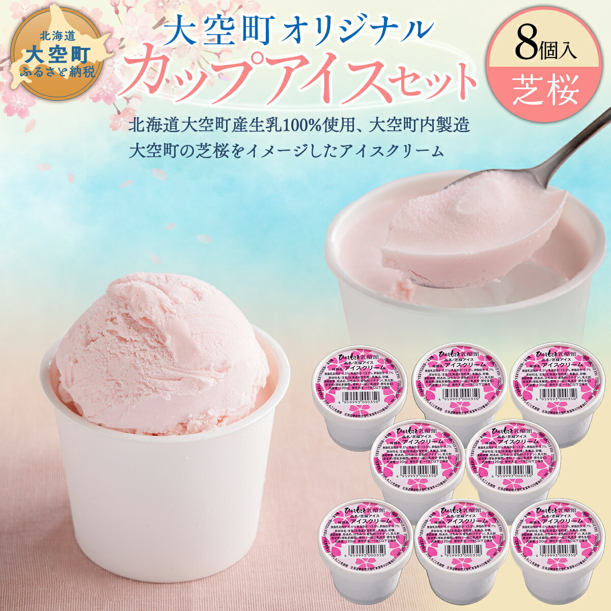 【ふるさと納税】【数量限定】オリジナルカップアイスセット(芝桜) 8個入 【 ふるさと納税 人気 おすすめ ランキング アイス あいす カップアイス オリジナル セット 8個 デザート 芝桜 北海道 大空町 送料無料 】 OSA057
