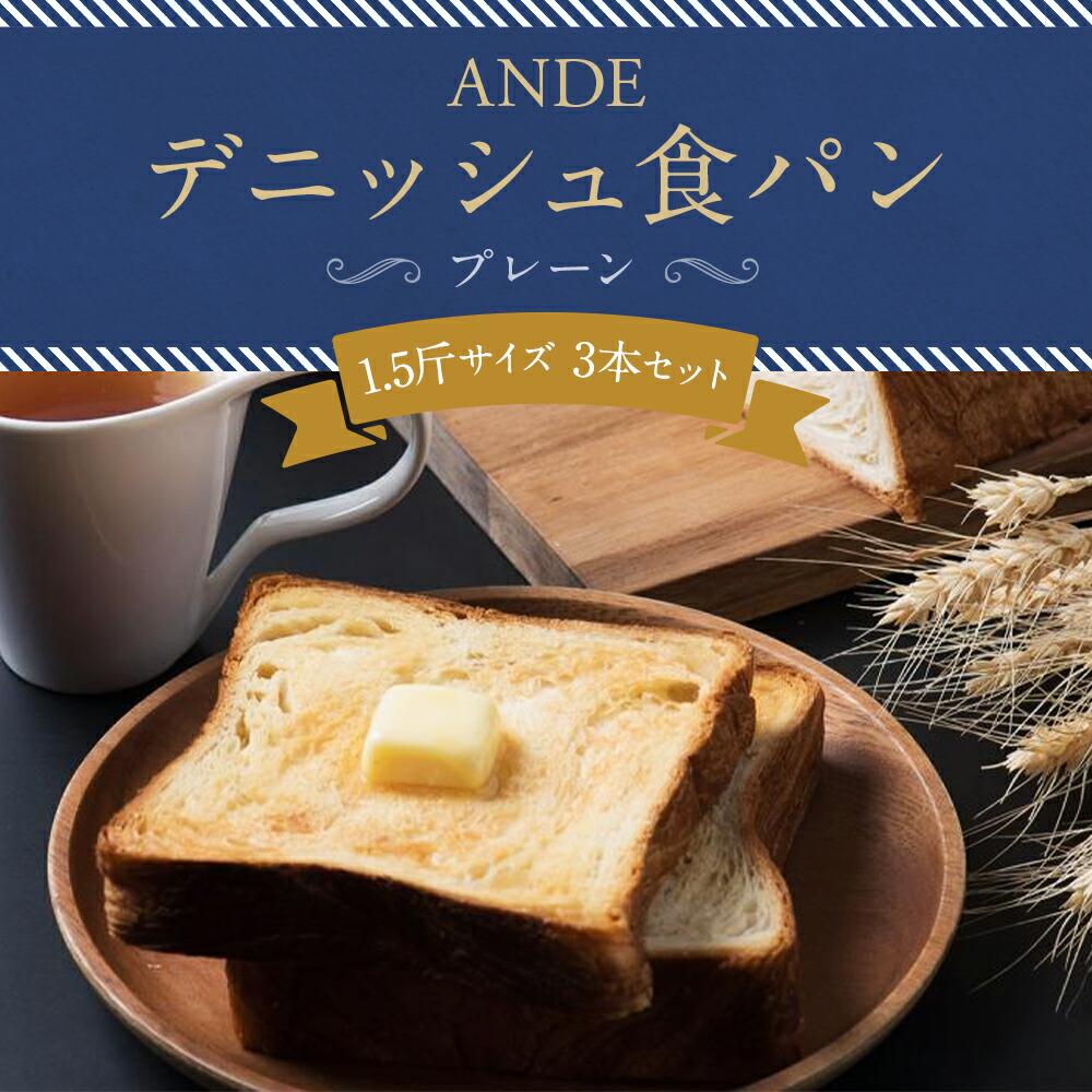 【ふるさと納税】【ANDE】デニッシュ食パン プレーン 1.5斤サイズ ×3本セット | 1.5斤 3本 デニッシュ 食パン パン 京都 お土産 逸品 お取り寄せ グルメ ご当地 ギフト ANDE 京都市