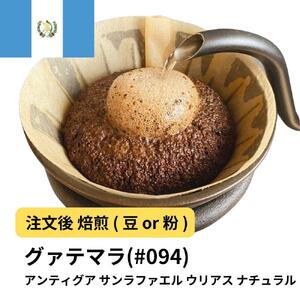 【粉】コーヒー #094 グァテマラ アンティグア サンラファエル ウリアス ナチュラル Qグレード 310g 当日焙煎 大山珈琲
