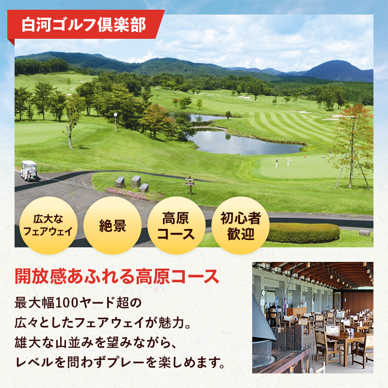 白河市ゴルフ場利用券 寄附金額10,000円 （利用券3割相当額）  ゴルフ場利用券 ゴルフプレー券 プレー券 スポーツ ゴルフ チケット F21R-557