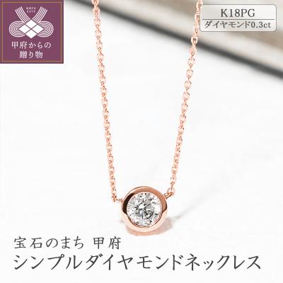 ふるさと納税 甲府市 K18ピンクゴールド シンプルダイヤモンドネックレス(0.3ct)60-8953