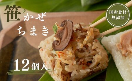 モチモチ食感！笹かぜちまき12個セット かまくら工房 /ちまき ちまき ちまき ちまき ちまき