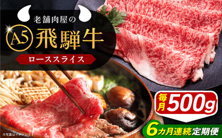 【6回定期便】 飛騨牛 ローススライス A5ランク 1パック (500g) しゃぶしゃぶ・すき焼き 和牛 国産 霜降り 恵那市 / 岩島屋 [AUAJ037]