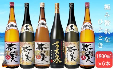 《蔵元直送便》本格奄美黒糖焼酎　極み贅沢なひととき6本ギフト
