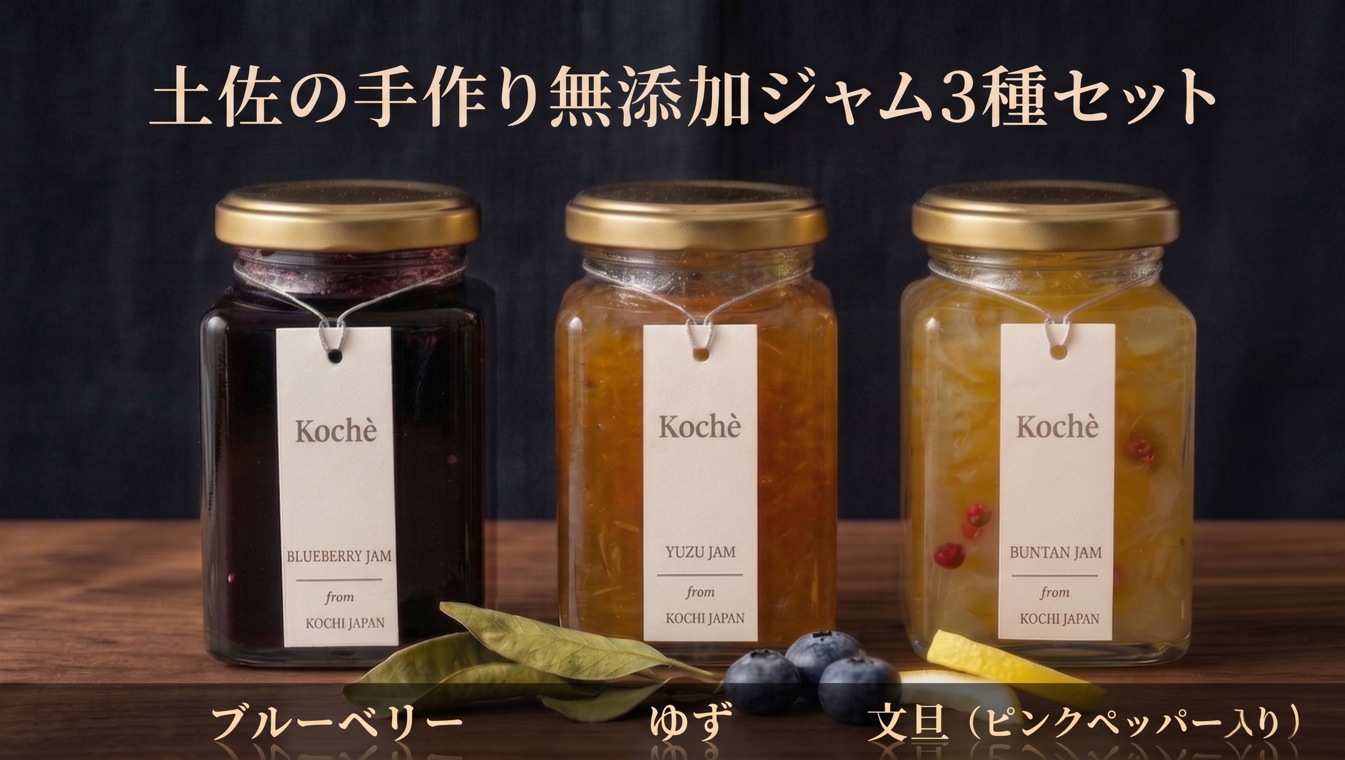 
                  ジャム3種セット 140g×3個 手作り 無添加 ブルーベリー ゆず 文旦 ピンクペッパー入 3本セット 詰め合わせ ギフト 贈り物 ご贈答 自然 甘さ 酸味 上品 繊細 健康 グラニュー糖 フルーティー 濃厚 高糖度 砂糖不使用 土佐 のし対応 koché 安芸市 高知県
                