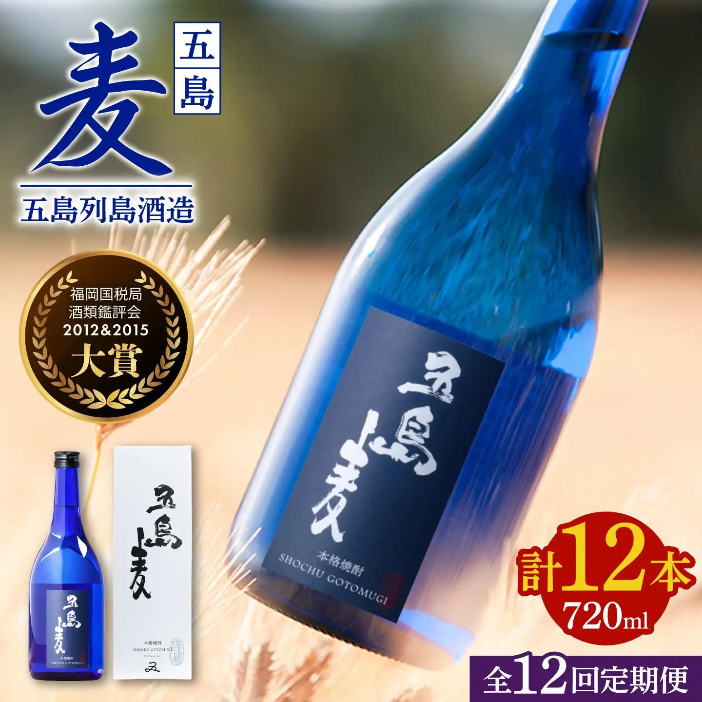 【12回定期便】【麦焼酎】五島麦25度 720ml（化粧箱）五島市/五島列島酒造[PAH026] お酒 焼酎 酒 アルコール セット 