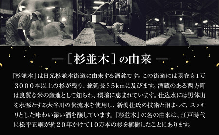 【杉並木】純米大吟醸 原酒 1800ml×1本｜ お酒 さけ 日本酒 地酒 純米 大吟醸 人気 ギフト 栃木