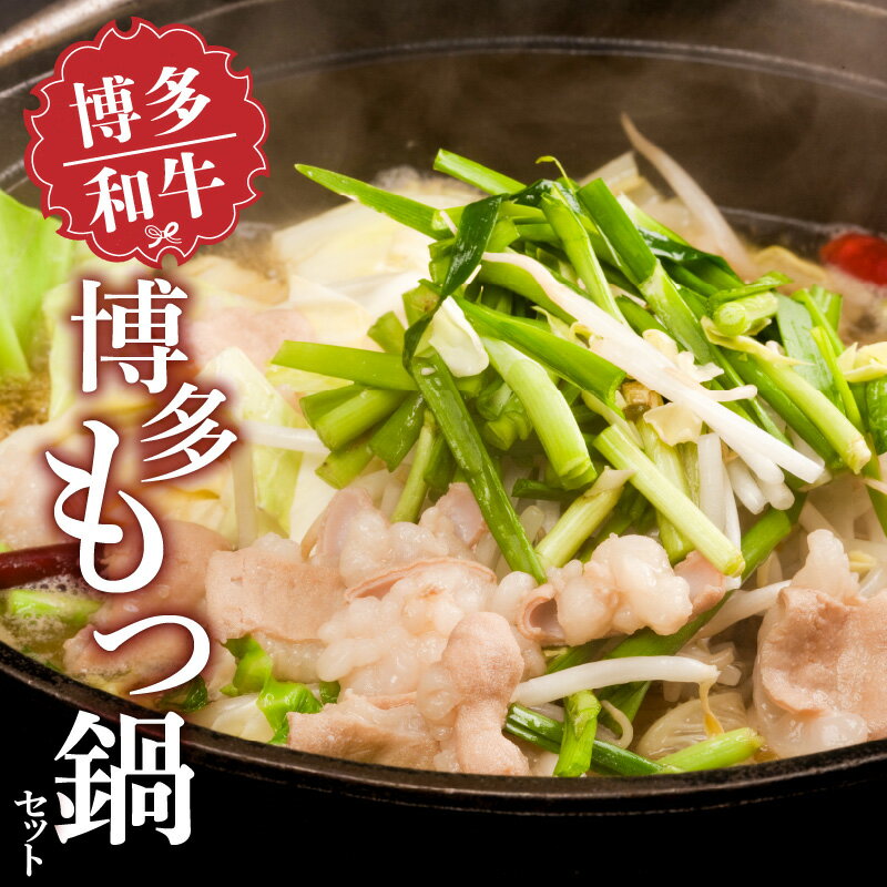 【ふるさと納税】博多 もつ鍋 セット 国産 国産牛 博多和牛 和牛 ホルモン 旨味 自家製和風だし ちゃんぽん麺 〆まで 楽しめる スープ にんにく 唐辛子 鍋 ホルモン鍋 ご当地グルメ 冷凍 お取り寄せ 九州 福岡県 久留米市 送料無料