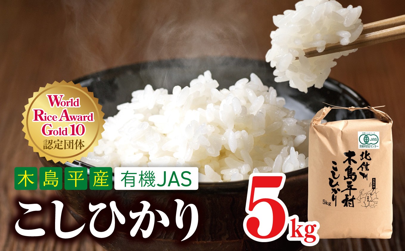 
                  木島平産 有機JAS コシヒカリ 約5kg | 米 白米 精米 コシヒカリ こしひかり お米 おこめ 無農薬 長野県 木島平村 信州
                