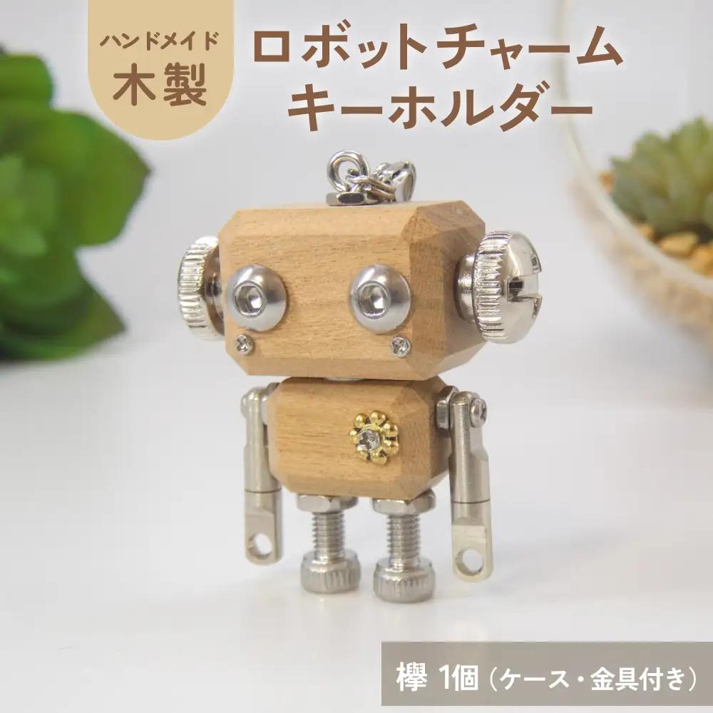 ロボットキーホルダーチャーム 欅(ケヤキ) 木製 キーホルダー 手作り かわいい おしゃれ