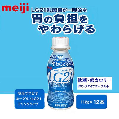 ふるさと納税 京田辺市 【1〜2人分】明治プロビオヨーグルトLG21ドリンクタイプ 低糖・低カロリー 112g×12本