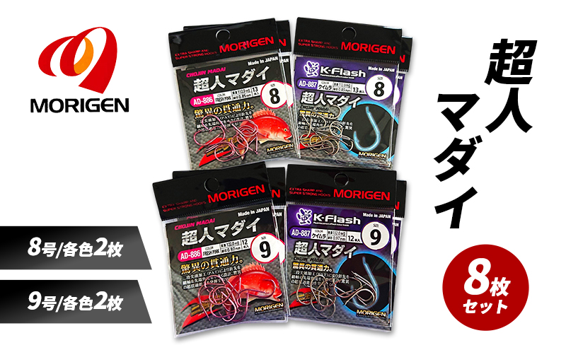 もりげん(MORIGEN)　釣針　超人マダイ　8枚セット(8号/各色2枚・9号/各色2枚) ［ 釣り　釣り針　海釣り］