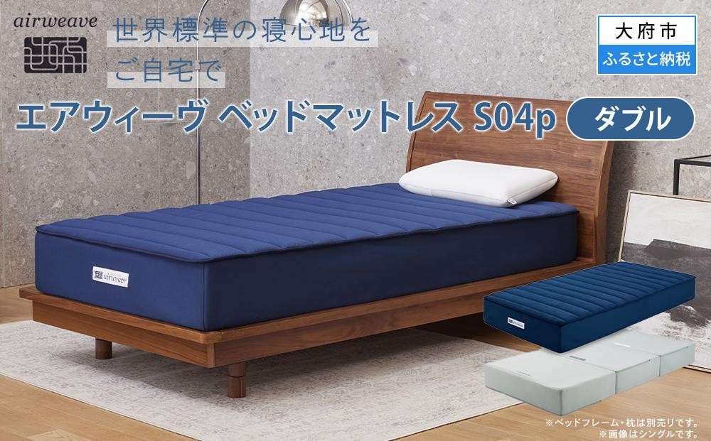 
エアウィーヴ ベッドマットレスS04p　ダブル
