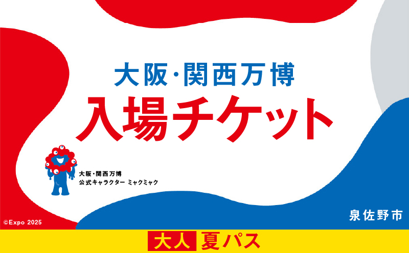 【夏パス】2025年日本国際博覧会 大阪・関西万博 入場チケット（大人1名分）【EXPO 2025 大阪 関西 日本 万博 ばんぱく 夢洲 期間限定】