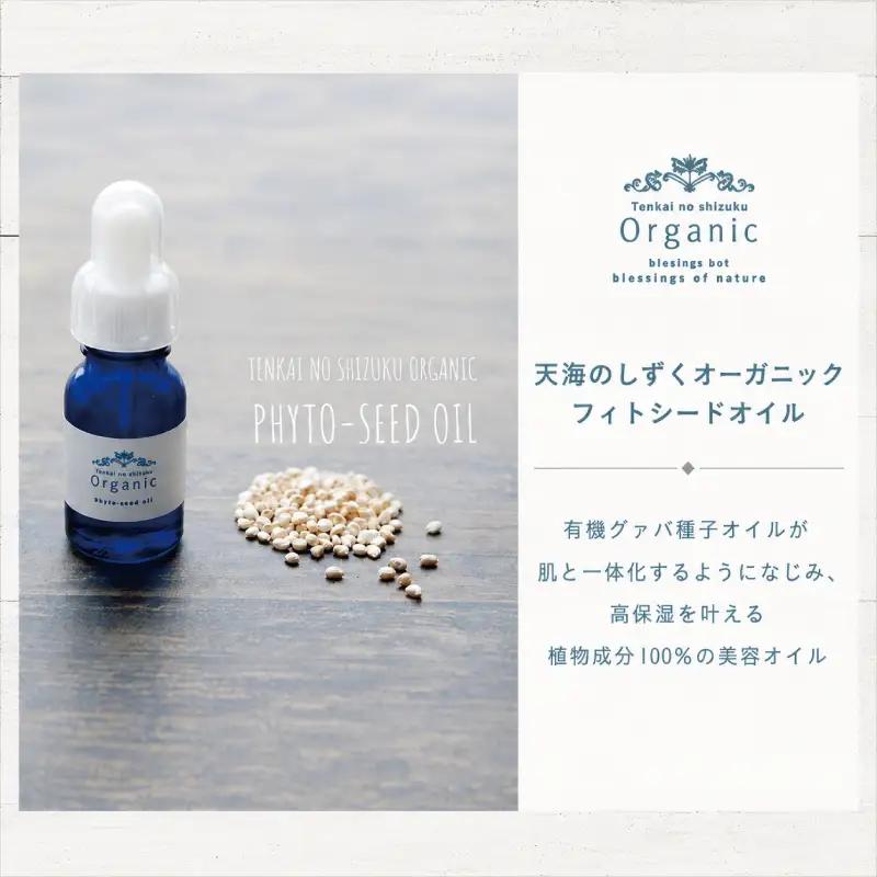 【天然成分100％】 天海のしずくオーガニック フィトシードオイル【美容 オイル ハリ 潤い 乾燥肌 敏感肌  人気 おすすめ 高知県 南国市】