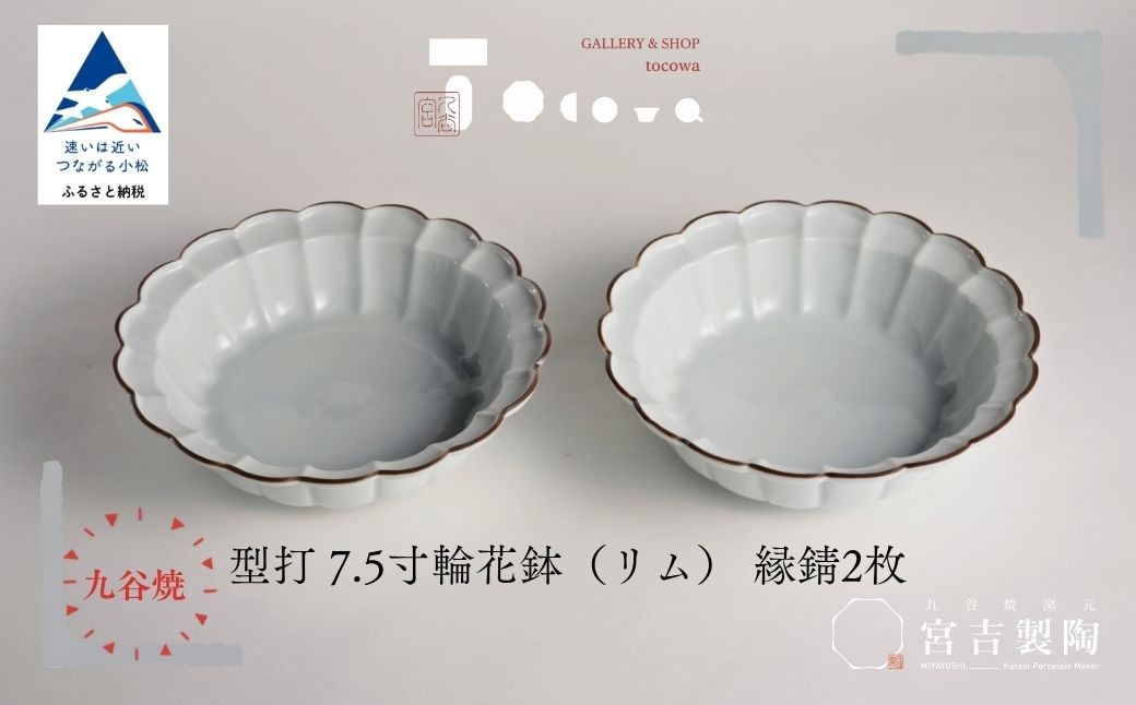 
                  九谷焼 磁器白九谷「型打 - 7.5寸輪花鉢（リム） 2枚セット」縁錆 2枚 おさら さら 普段使い ギフト プレゼント 贈答 | 石川県 小松市 宮吉製陶 tocowa【九谷セラミック・ラボラトリー】
                