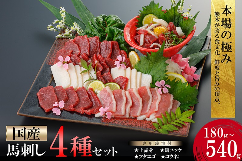 
                  【阿蘇牧場】【令和9年1月以降出荷】国産 熊本馬刺し 4種 180g 280g 540g 上赤身 馬ユッケ フタエゴ コウネ（タテガミ）価格改定 希少部位 バラエティ 小分け 醤油 専用たれ付 真空パック 馬肉 赤身 贈答 ギフト ご褒美 酒の肴 チルド 冷凍配送 
                
