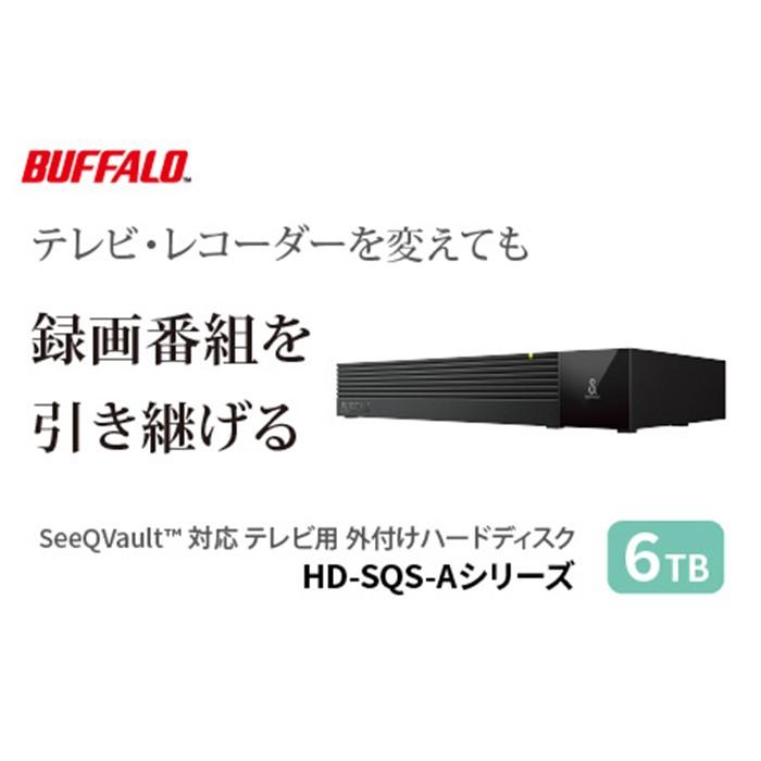 【ふるさと納税】BUFFALO/バッファロー SeeQVault対応 3.5インチ 外付けHDD 6TB/HD-SQS6U3-A