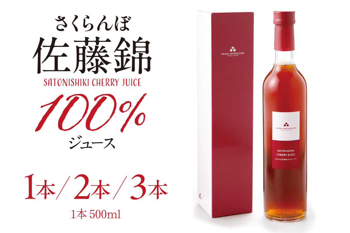 
            ≪内容量が選べる≫ さくらんぼ佐藤錦 100％ ジュース 500ml 【1本・2本・3本】 佐藤錦提供 山形県 東根市 hi004-hi029-024-o
          