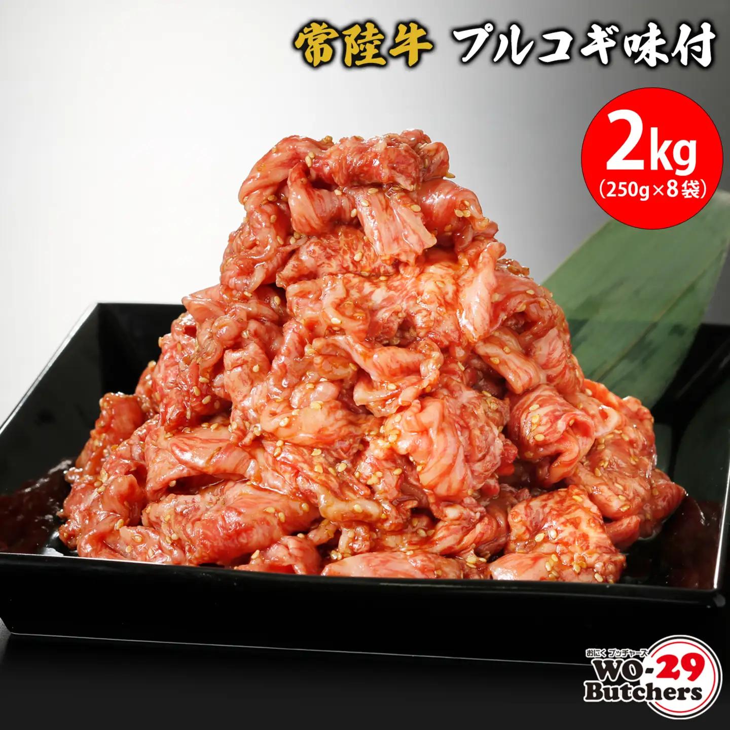 K2340 常陸牛味付 プルコギ 2kg(250g×8袋) 常陸牛 切り落とし 牛肉　茨城県 境町　2kg 2000g ファミリー 大容量 大家族 小分け 一人分 一人前