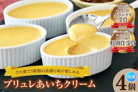 ブリュレあいちクリーム（4個入） プリン お菓子 スイーツ おやつ 卵 八丁味噌 味噌 ブリュレ クリーム 濃厚 濃密 とろとろ ルテイン ギフト 贈り物 贈答 愛知県 東浦町