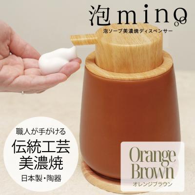ふるさと納税 名古屋市 泡ソープ美濃焼ディスペンサー <オレンジブラウン>木製コースター付き