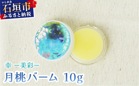 幸－美彩－さちちゅらいろ 月桃バーム（10g）OA-01