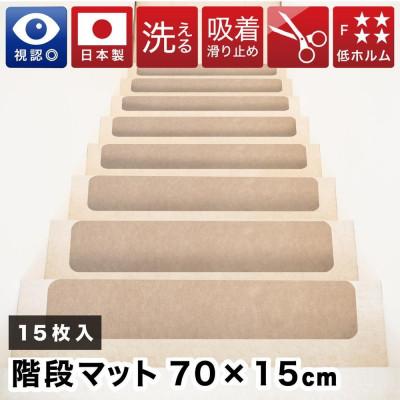 ふるさと納税 海南市 薄型吸着 ラウンド階段マット 70cm×15cm 15枚入り ベージュ BTS104385501