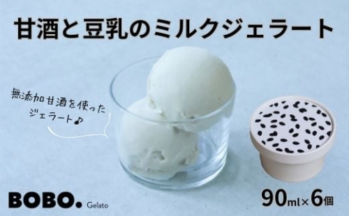 甘酒と豆乳のミルクジェラート6個 ※北海道・沖縄・離島への配送不可