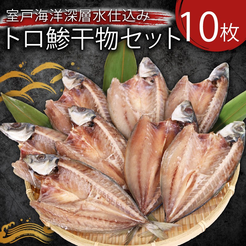 
            魚 あじ干物 10枚 高知県 室戸市 無添加 仕立て 老舗の技 室戸海洋深層水仕込み 大容量 国産 干物 冷凍 配送 ギフト 内祝い 米 の おかず 酒の肴 にぴったり
          