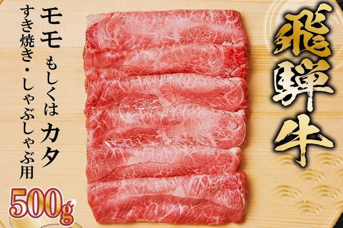 
飛騨牛モモもしくはカタ 500g (すき焼き・しゃぶしゃぶ用)
