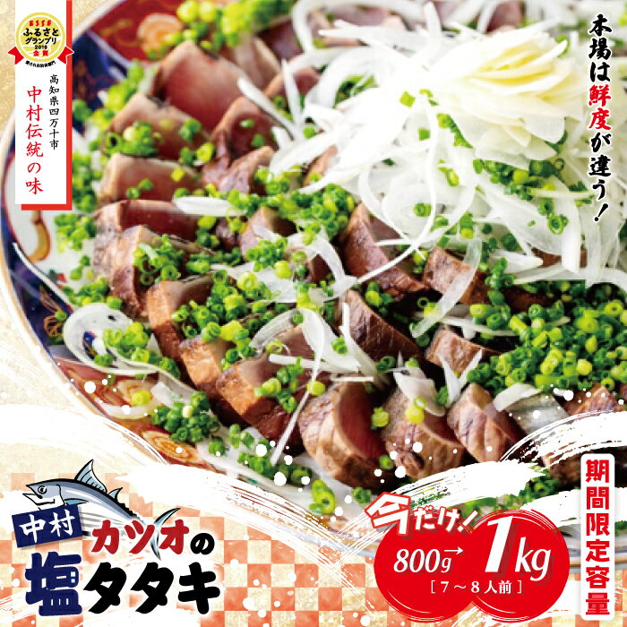 【ふるさと納税】 今だけ 期間限定容量 中村でしか食べられない 中村伝統の味 カツオ の 塩タタキ セット 800g→1kg 冷凍 冷蔵 かつお 鰹 高知 たたき 藁焼き 魚 魚介 ごちそう 高知 高知県 四万十市 しまんと 予約 限定 送料無料 【発送：2025年5月中旬～6月末】25-374Z