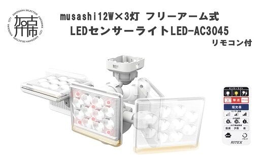 
										
										musashi 12W×3灯 フリーアーム式LEDセンサーライト リモコン付LED-AC3045【2403O10818】
									