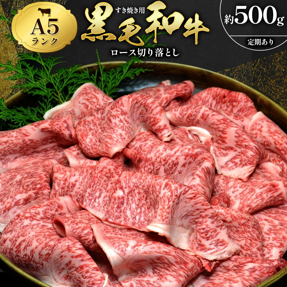 【ふるさと納税】牛肉 黒毛和牛 A5 ロース すき焼き 切り落とし 500g 選べる 定期便 3回 6回 12回 すき焼きのたれ 1本付 株式会社田中畜産 《出荷時期をお選びください》熊本県 苓北町 肉 にく お肉 おにく 牛 和牛 ロース 切り落とし 極上