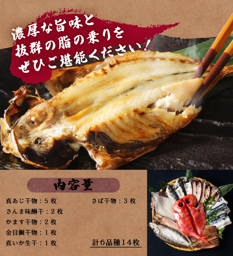 ＜小木曽商店＞　干物詰合せ＜Dセット＞