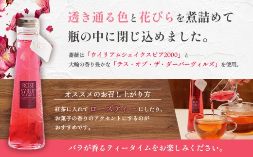 ローズシロップ（ウィリアム・シェイクスピア2000＆テス・オブ・ザ・ダーバーヴィルズ）120ml×1本