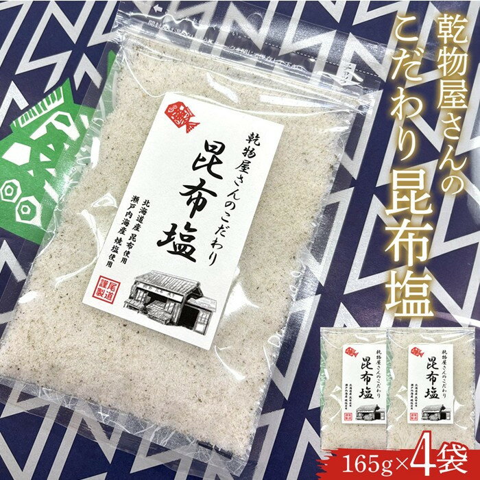 【ふるさと納税】乾物屋さんのこだわり昆布塩 165g×4個 | 風味豊か 塩味 調味料 おにぎり 和食 唐揚げ用塩 天ぶら用塩 人気 おすすめ 送料無料