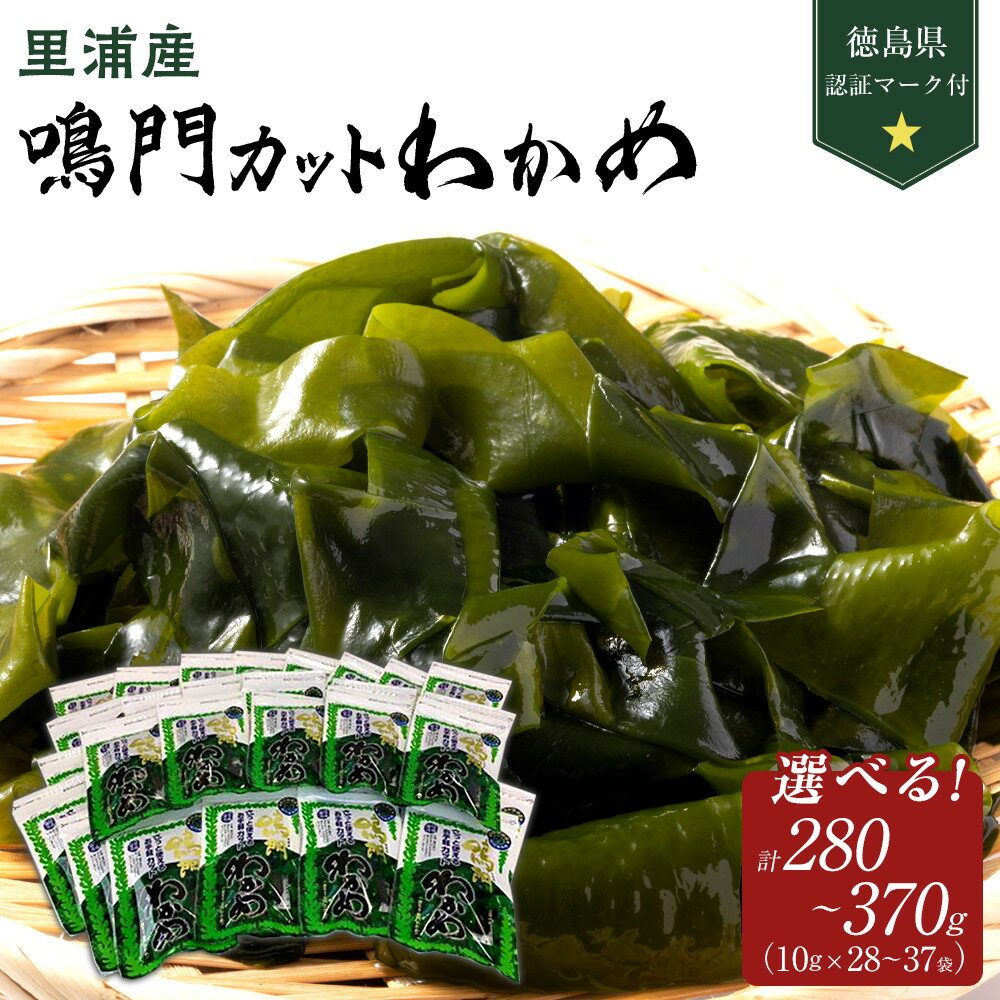 【ふるさと納税】鳴門 カットわかめ 里浦産 計280g~370g (徳島県認証マーク付） | 鳴門わかめ わかめ 国産 水産 海産 詰め合わせ 詰合せ 小分け 保存食 味噌汁 みそ汁 酢の物 サラダ 簡単調理 手軽 人気 おすすめ 送料無料 海の幸 徳島