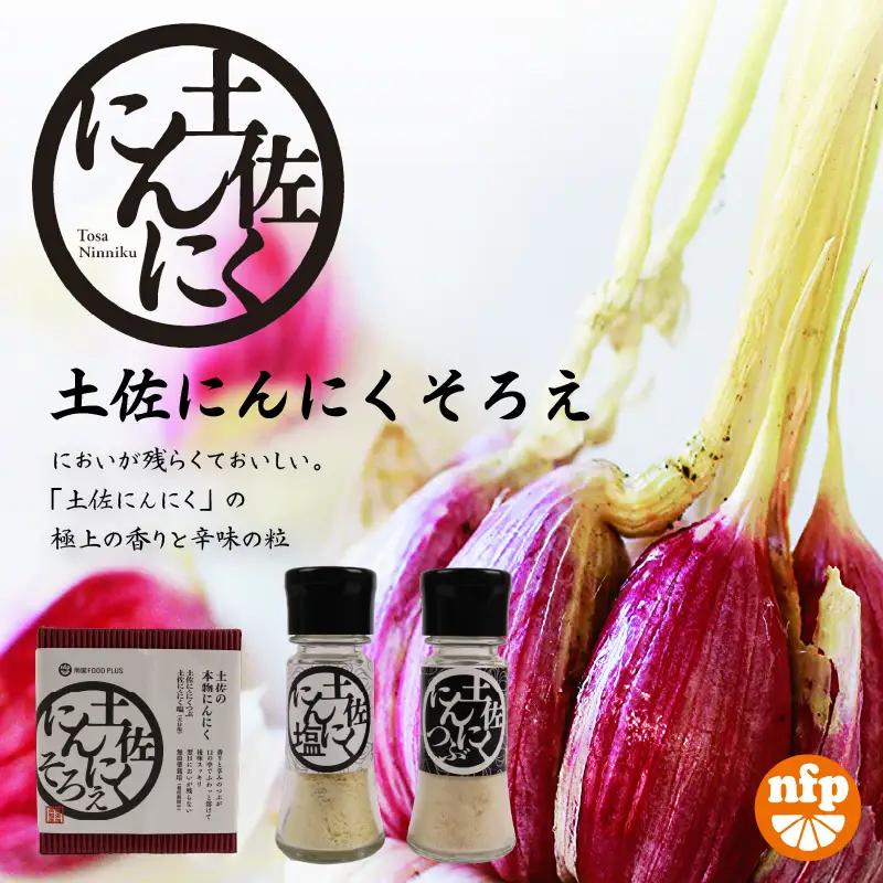 土佐にんにくそろえ にんにく塩 にんにくつぶ セット | ニンニク 簡単 万能 調味料 スパイス パウダー ガーリック 国産 天日 塩 ギフト 贈答用 長期保存  南国市