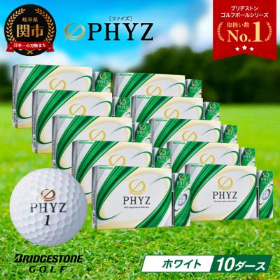 ふるさと納税 関市 10ダース PHYZ ホワイト ゴルフボール ゴルフ用品 ブリヂストン