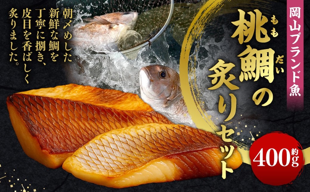 
            岡山ブランド魚 桃鯛の炙りセット 炙り 約400g 炙り （2～3ブロック） 旨味を堪能 岡山県久米南産特製柚子ポン酢180g付 鯛 魚 海鮮 セット 贅沢 食事 冷凍 岡山県 倉敷市
          