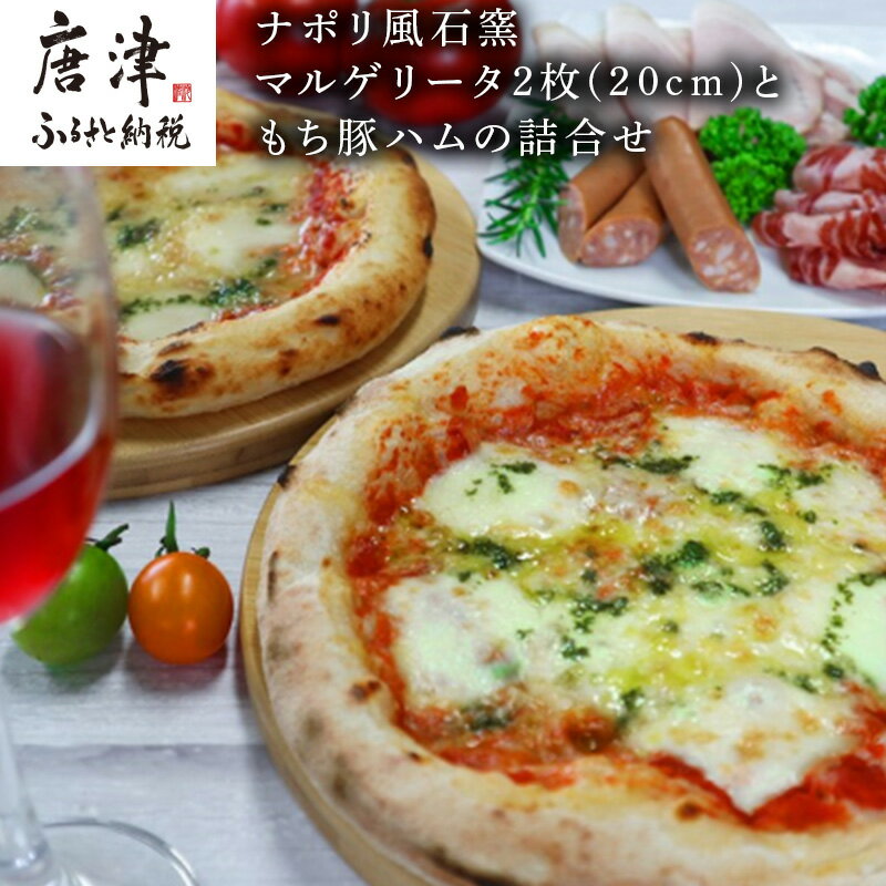 【ふるさと納税】ナポリ風石窯マルゲリータ2枚（20cm）ともち豚ハムの詰合せ【冷凍ピザ】幻の鉄道トンネルで長期熟成 「2025年 令和7年」