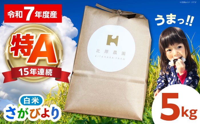 
                  【先行予約】【こだわりの特別栽培米】令和7年産 さがびより 白米 5kg【北原農園】 [HCA022] / 特A米 特A評価 特別栽培米 特別栽培農産物 米 お米 特A 特A評価 佐賀 佐賀県産
                