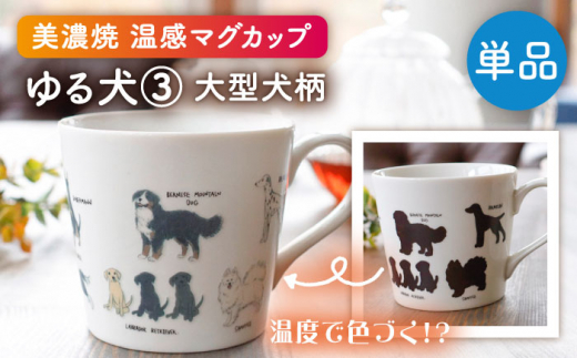 【美濃焼】 温度で変化する器 温感 犬 マグカップ 『ゆる犬 ③』 【丸モ高木陶器】 [TBA185]